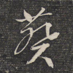 文征明葵书法图片