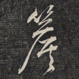 文征明檐书法图片