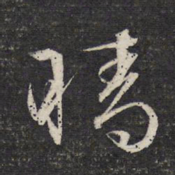 文征明晴书法图片