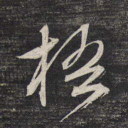 文征明梧书法图片
