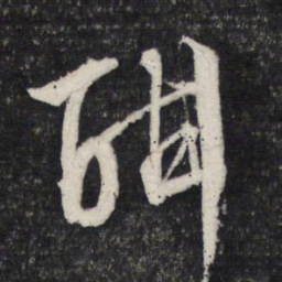 文征明酣书法图片