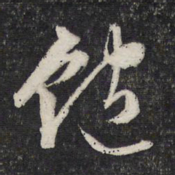 文征明饱书法图片
