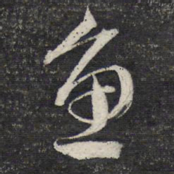 文征明鱼书法图片