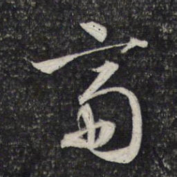文征明斋书法图片