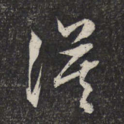 文征明澹书法图片