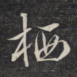 文征明栖书法图片