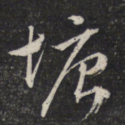 文征明塘书法图片