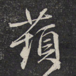 文征明苹书法图片