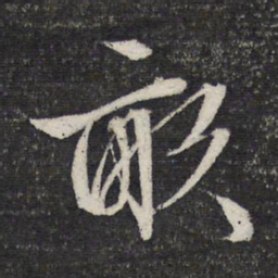 文征明亩书法图片
