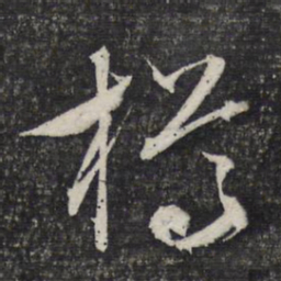 文征明樽书法图片