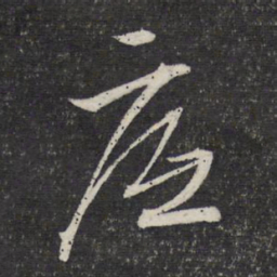 文征明底书法图片