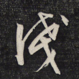 文征明浅书法图片