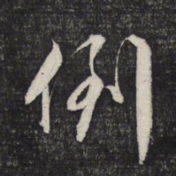 文征明倒书法图片