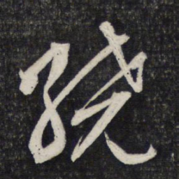 文征明绕书法图片