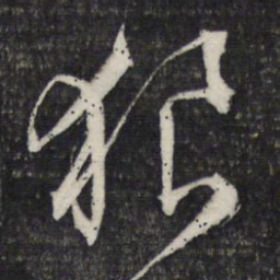 文征明狼书法图片