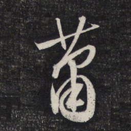 文征明萧书法图片