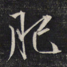 文征明肥书法图片