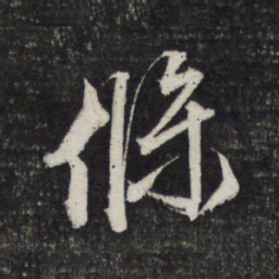 文征明条书法图片