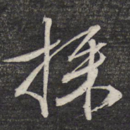 文征明采书法图片