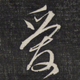 文征明爱书法图片
