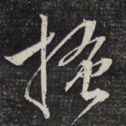 文征明搔书法图片