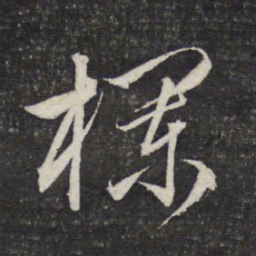文征明栏书法图片