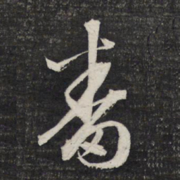 文征明番书法图片