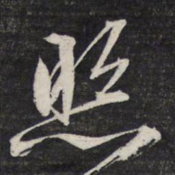文征明照书法图片