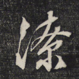 文征明潦书法图片