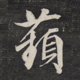 文征明苹书法图片
