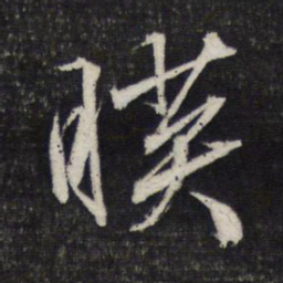 文征明映书法图片