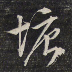 文征明塘书法图片