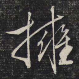 文征明拥书法图片
