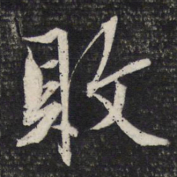 文征明败书法图片