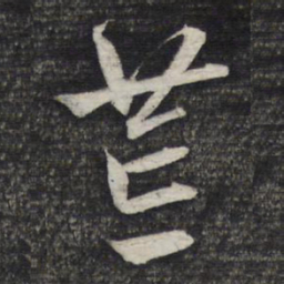文征明芒书法图片