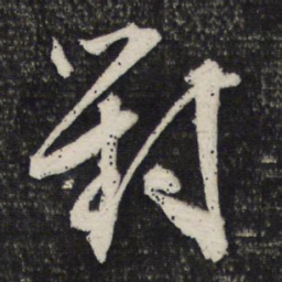 文征明对书法图片