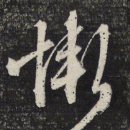 文征明惭书法图片