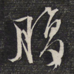 文征明腹书法图片