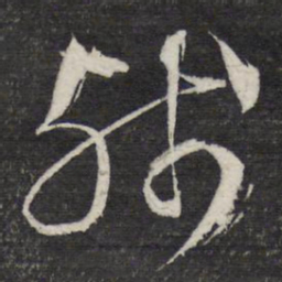 文征明残书法图片