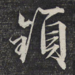 文征明锁书法图片