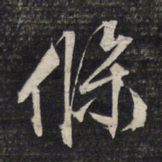 文征明条书法图片