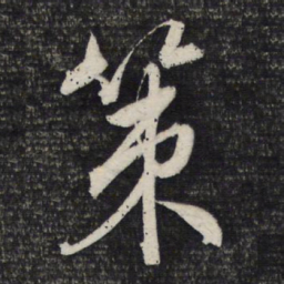 文征明策书法图片
