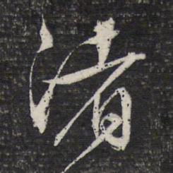 文征明渚书法图片