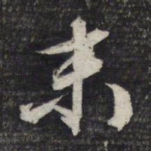 文征明末书法图片