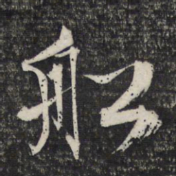 文征明船书法图片