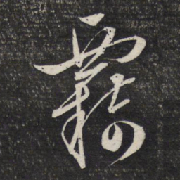文征明羁书法图片