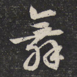 文征明舞书法图片