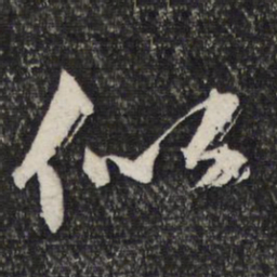 文征明似书法图片