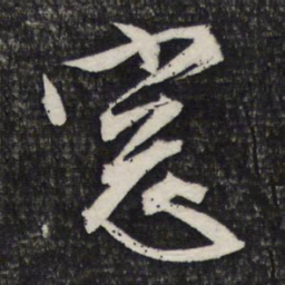 文征明窗书法图片