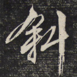文征明斜书法图片